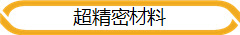 超精密材料