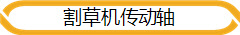 割草机传动轴