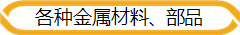 各种金属材料、部品