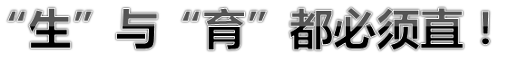 生与育都必须直！