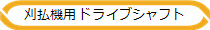 刈払機用ドライブシャフト