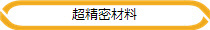 超精密材料