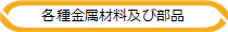 各種金属材料及び部品