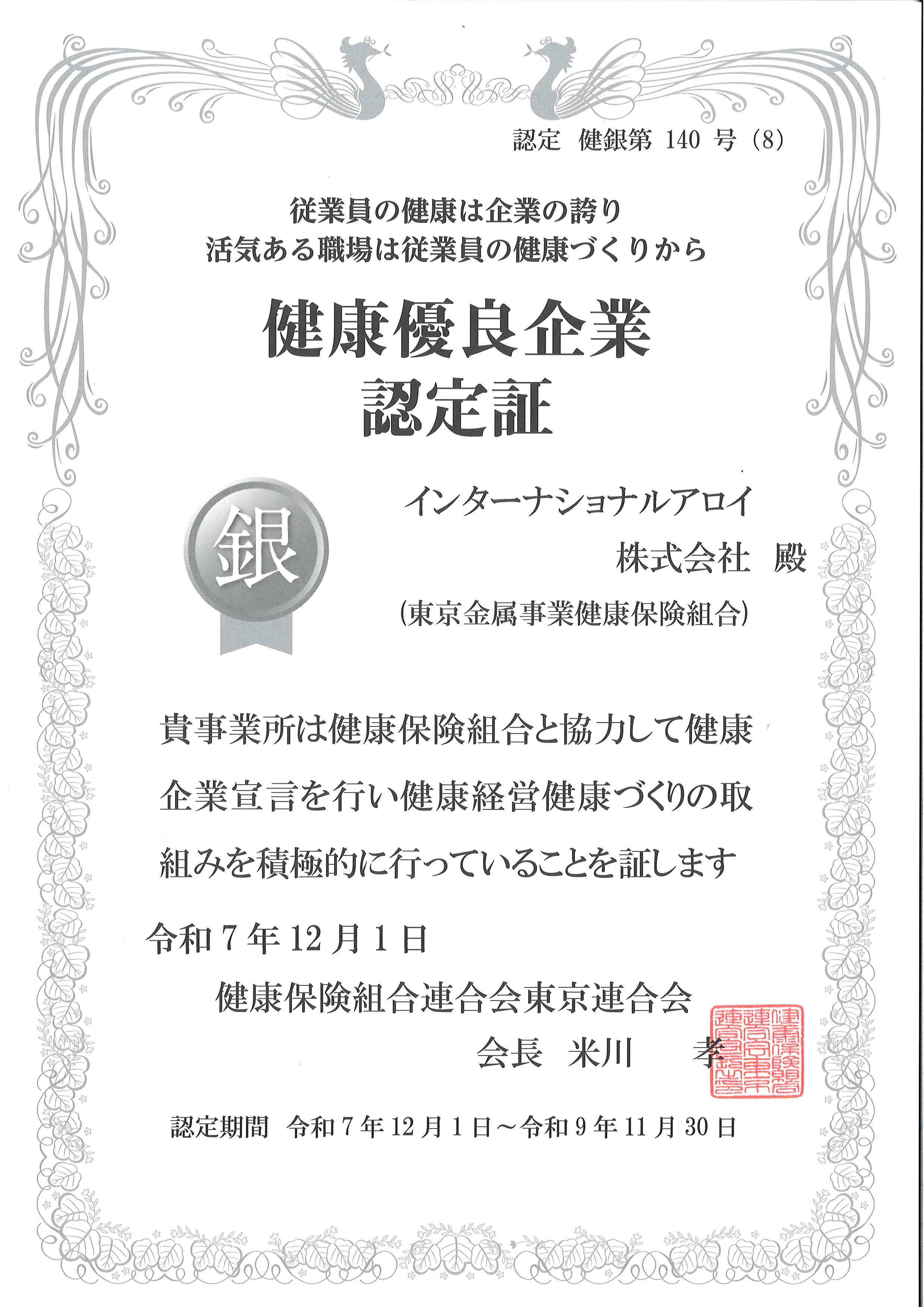 インターナショナルアロイ株式会社 超精密研磨材・伝動軸（シャフト）の製造・販売